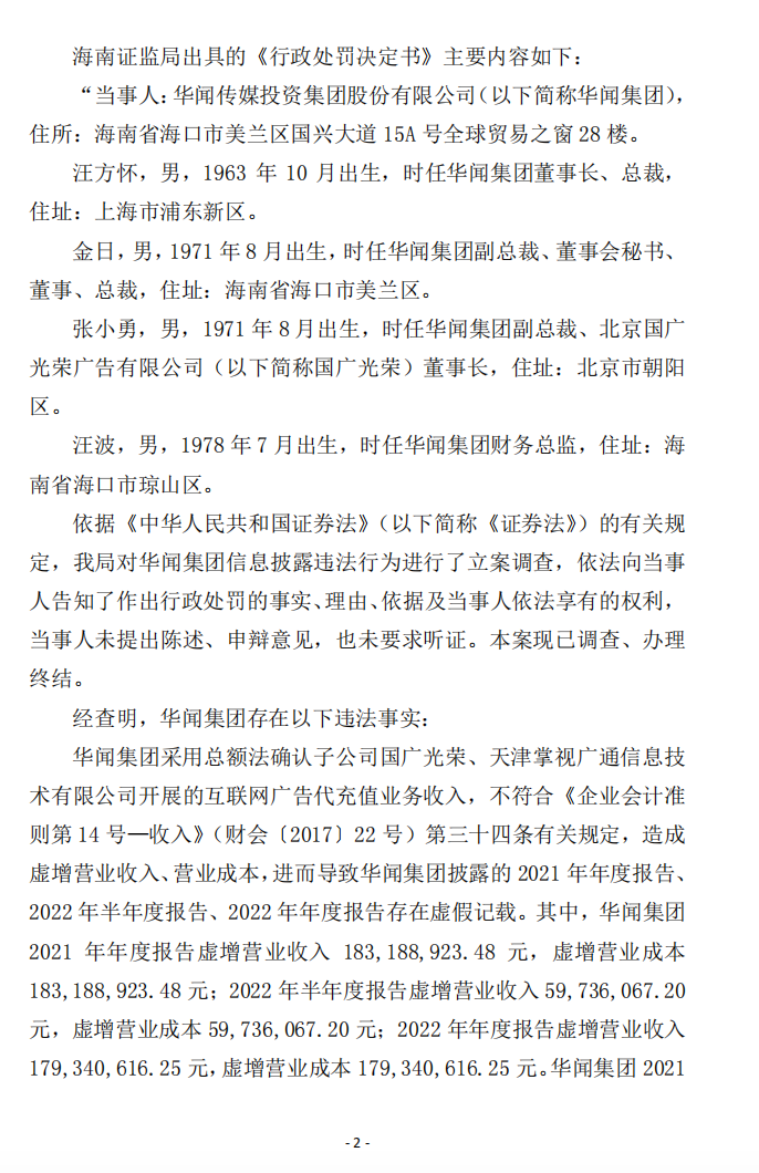 ST华闻：关于公司及相关人员收到中国证券监督管理委员会海南监管局《行政处罚决定书》的公告2.png