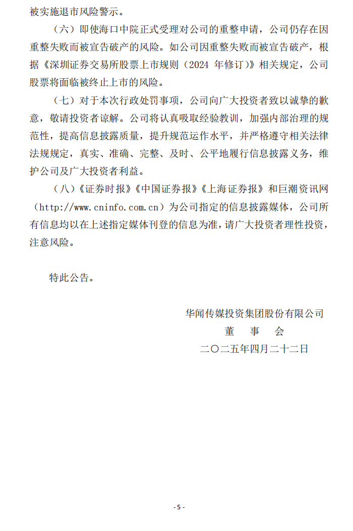 ST华闻：关于公司及相关人员收到中国证券监督管理委员会海南监管局《行政处罚决定书》的公告5.png