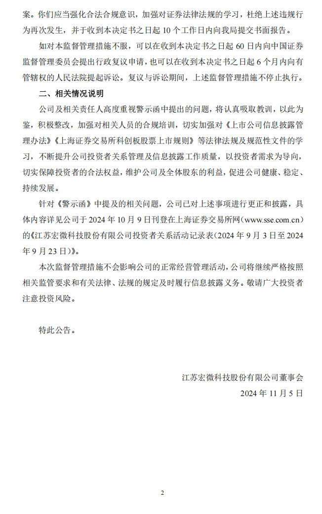 宏微科技：江苏宏微科技股份有限公司关于收到江苏省证监局警示函的公告2.png