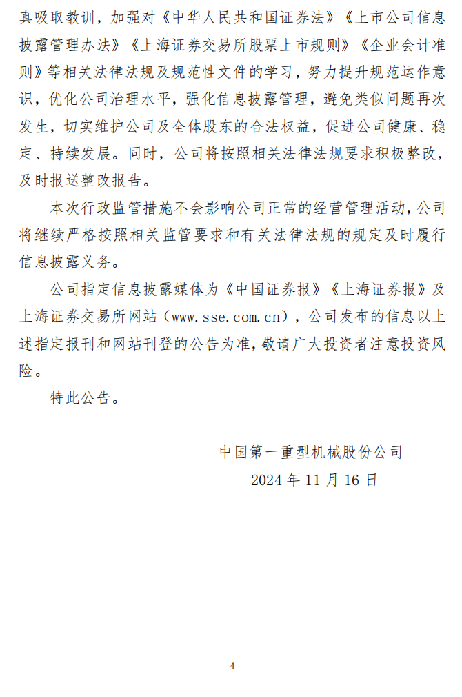 中国一重：公告2024-038（中国第一重型机械股份公司关于收到黑龙江证监局警示函的公告）4.png