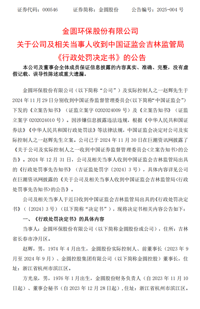 金圆股份：关于公司及相关当事人收到中国证监会吉林监管局《行政处罚决定书》的公告1.png