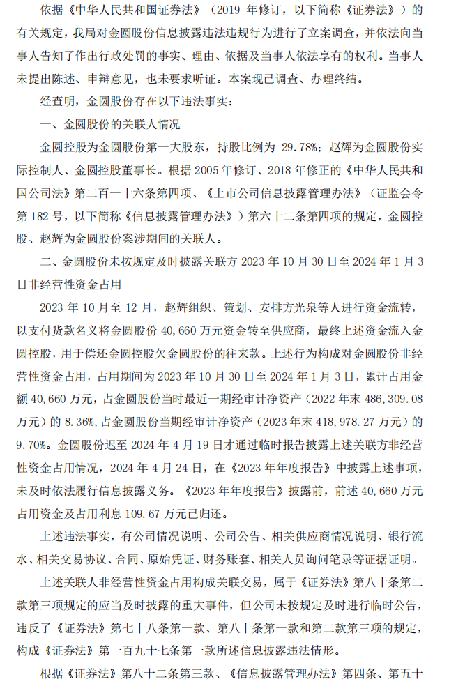 金圆股份：关于公司及相关当事人收到中国证监会吉林监管局《行政处罚决定书》的公告2.png