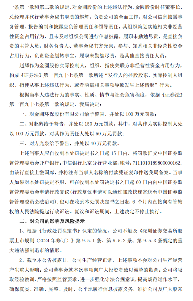金圆股份：关于公司及相关当事人收到中国证监会吉林监管局《行政处罚决定书》的公告3.png