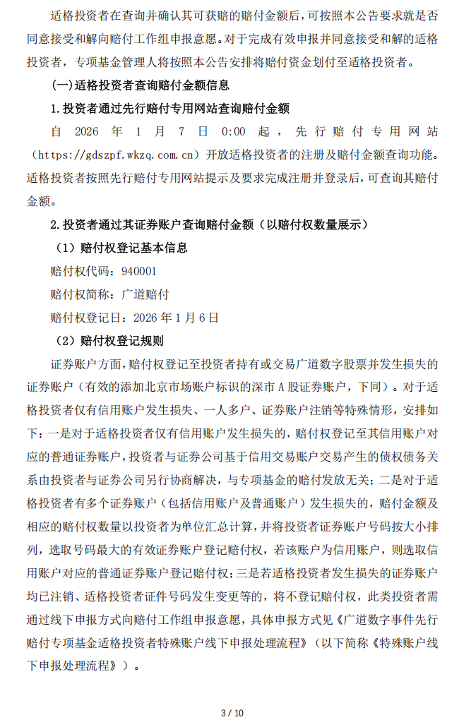 广道退：转广道数字事件先行赔付专项基金赔付工作组关于赔付资金确认和划付的实施公告3.png