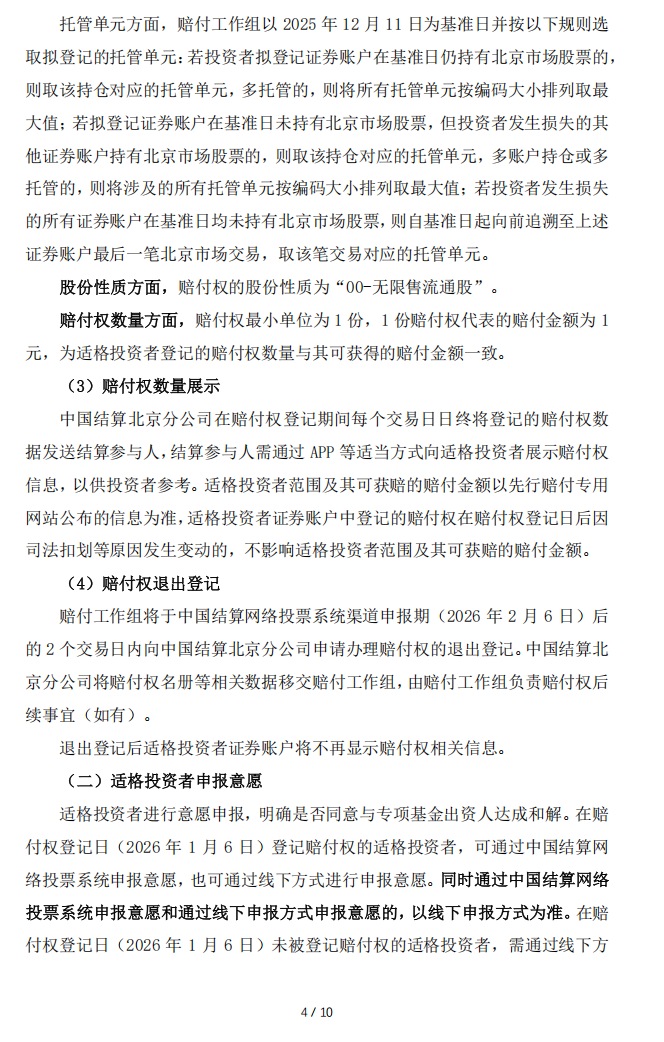 广道退：转广道数字事件先行赔付专项基金赔付工作组关于赔付资金确认和划付的实施公告4.png