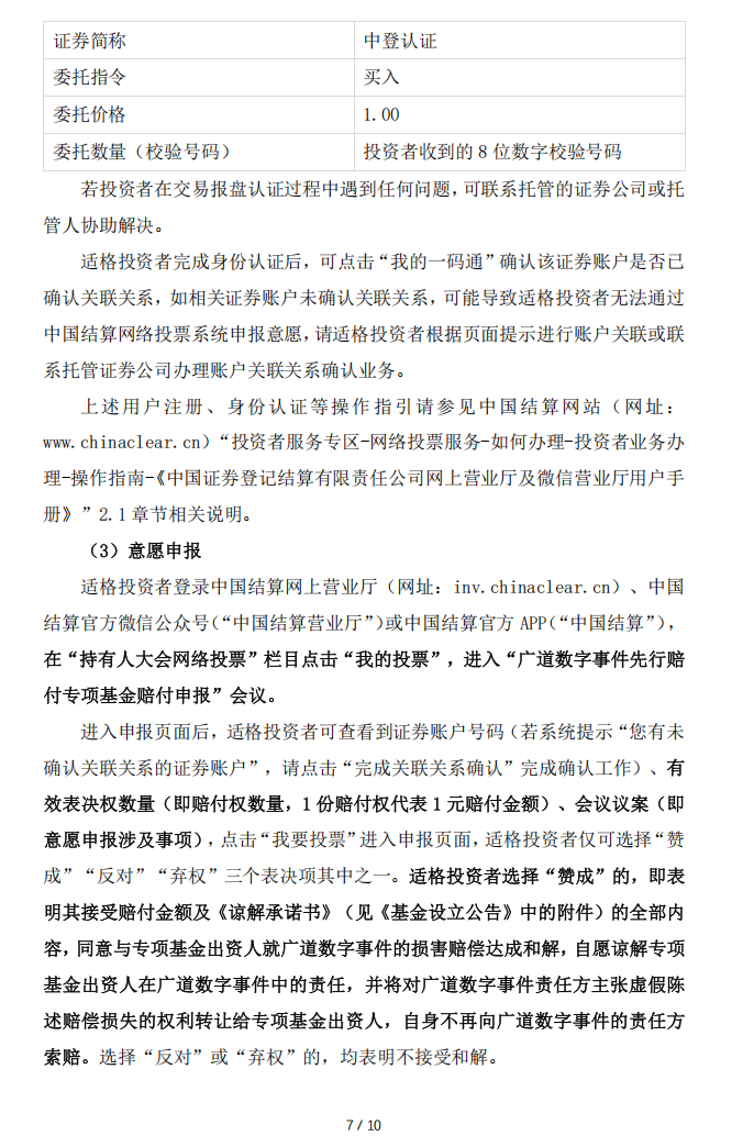 广道退：转广道数字事件先行赔付专项基金赔付工作组关于赔付资金确认和划付的实施公告7.png