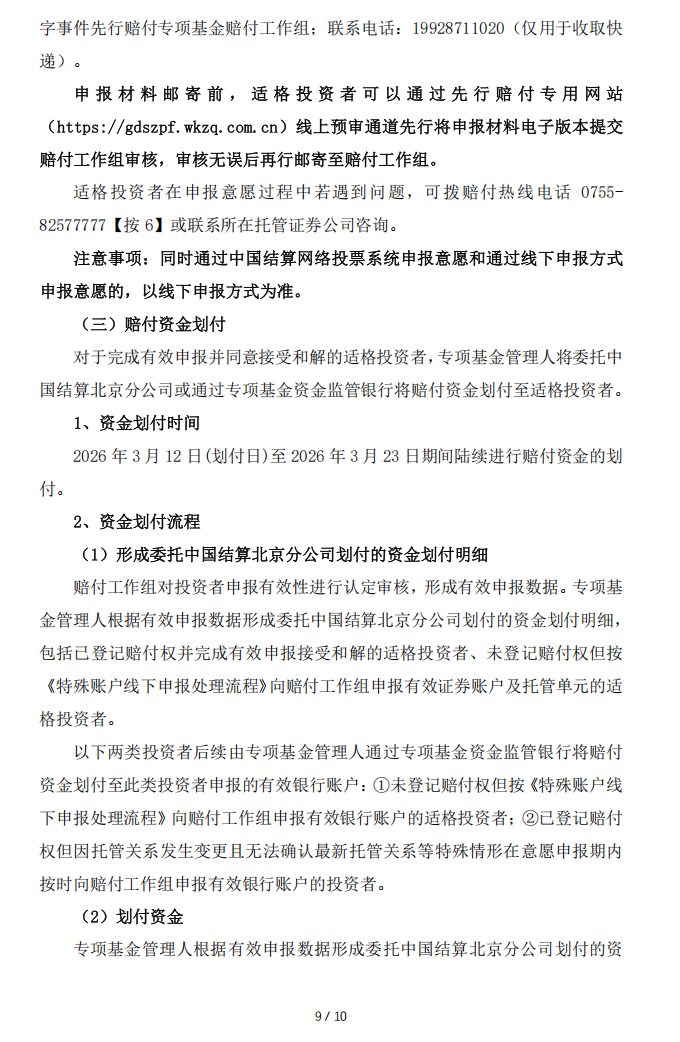 广道退：转广道数字事件先行赔付专项基金赔付工作组关于赔付资金确认和划付的实施公告9.png