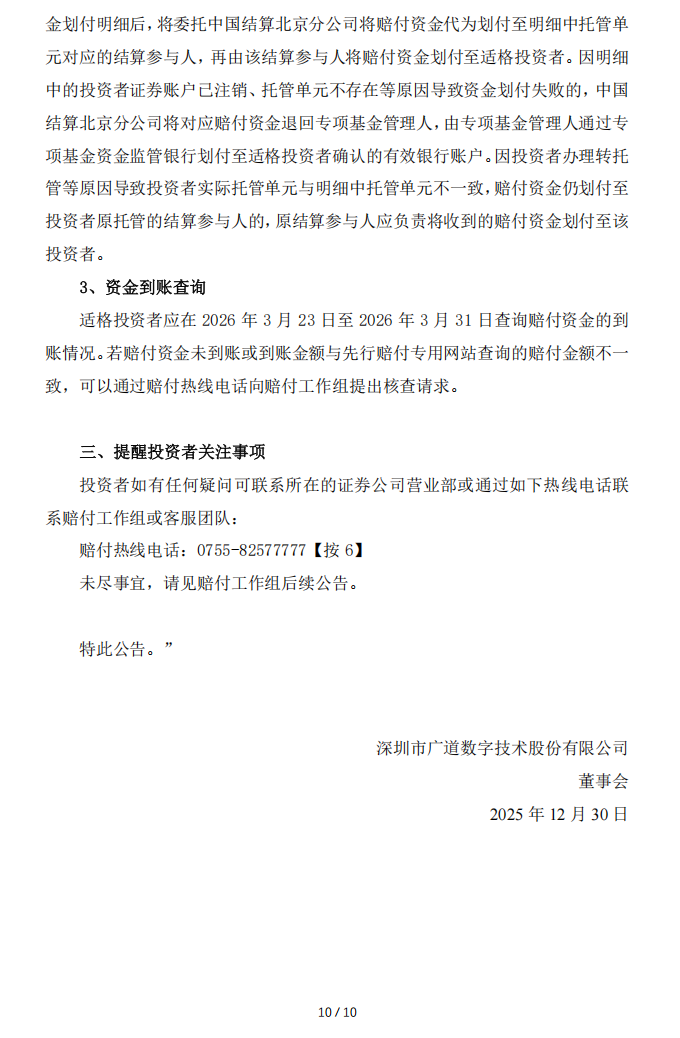 广道退：转广道数字事件先行赔付专项基金赔付工作组关于赔付资金确认和划付的实施公告10.png