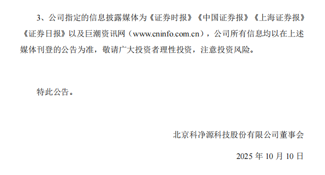 科净源：关于公司及相关当事人收到中国证券监督管理委员会北京监管局《行政处罚决定书》的公告4.png