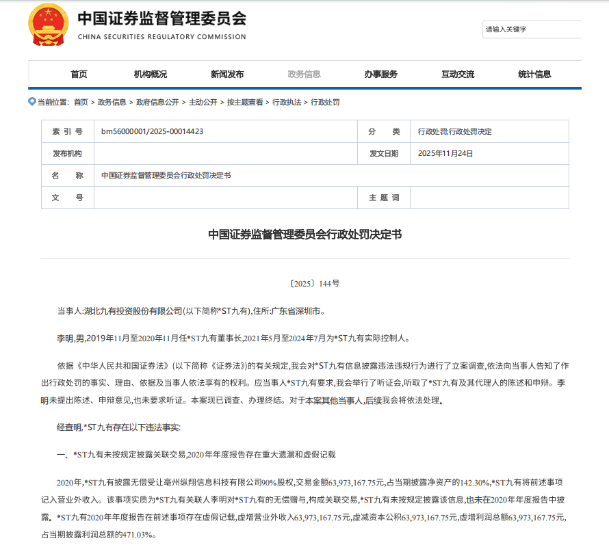 退市九有收到证监会出具的行政处罚决定书1.png