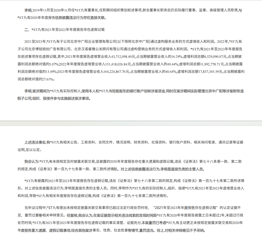 退市九有收到证监会出具的行政处罚决定书2.png