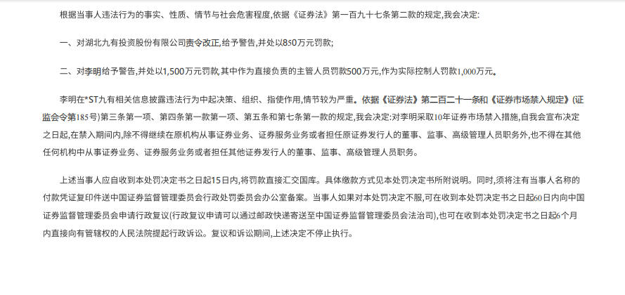 退市九有收到证监会出具的行政处罚决定书3.png