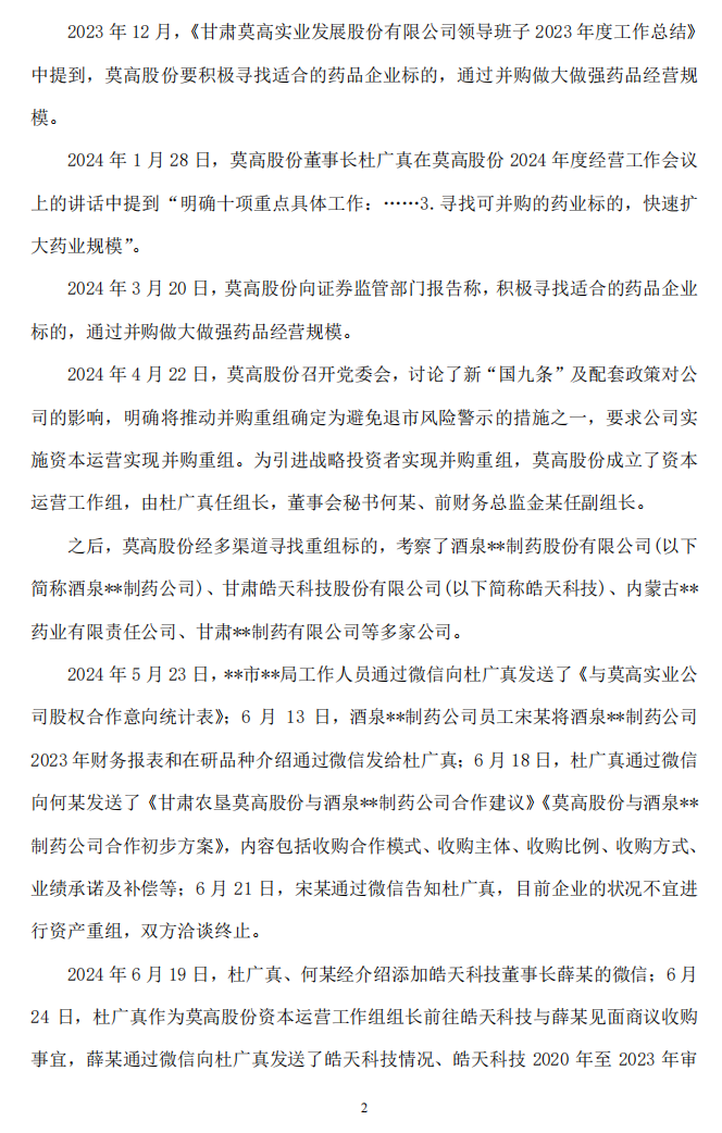 莫高股份：莫高股份关于公司董事长收到行政处罚决定书的公告2.png