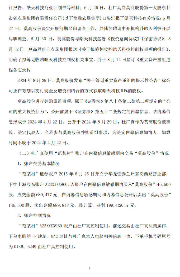莫高股份：莫高股份关于公司董事长收到行政处罚决定书的公告3.png