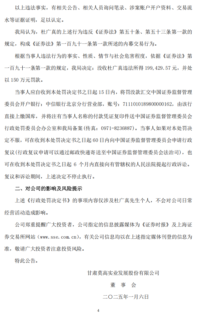 莫高股份：莫高股份关于公司董事长收到行政处罚决定书的公告4.png