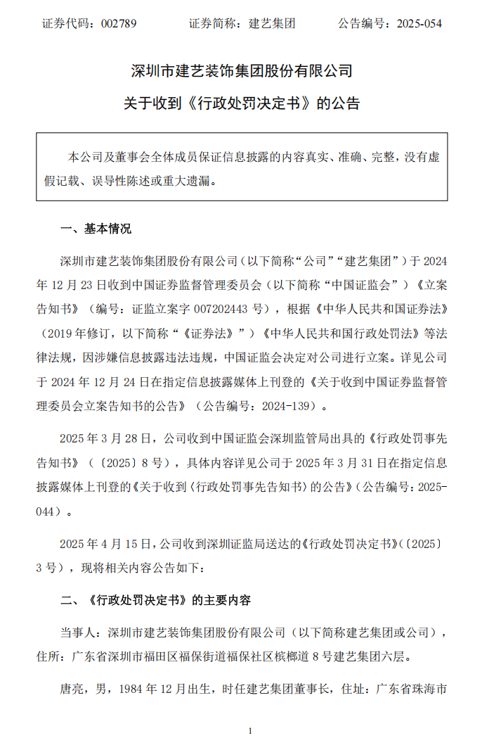 建艺集团：关于收到《行政处罚决定书》的公告1.png