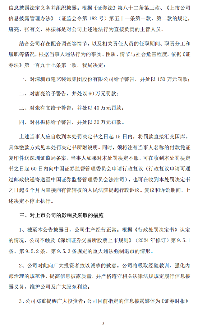 建艺集团：关于收到《行政处罚决定书》的公告3.png