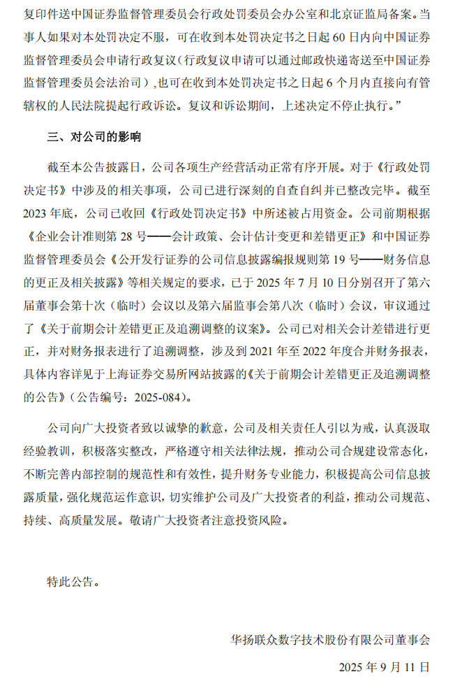 ST华扬：华扬联众数字技术股份有限公司关于公司及相关人员收到中国证券监督管理委员会北京监管局《行政处罚决定书》的公告4.png