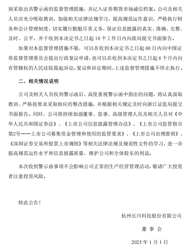 长川科技：杭州长川科技股份有限公司关于公司及相关人员收到警示函的公告2.png