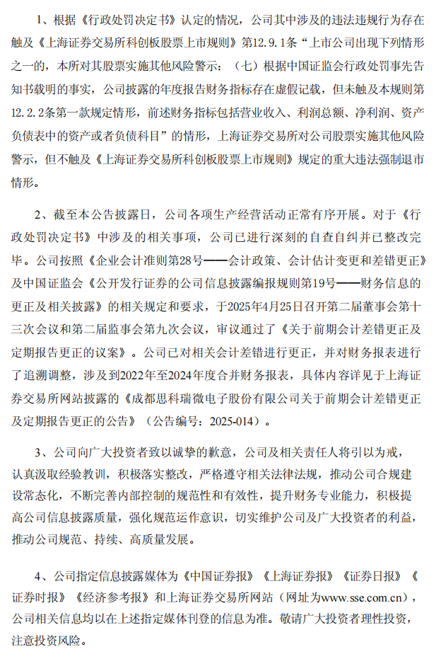 ST思科瑞：成都思科瑞微电子股份有限公司关于公司及相关人员收到中国证券监督管理委员会四川监管局《行政处罚决定书》的公告4.png