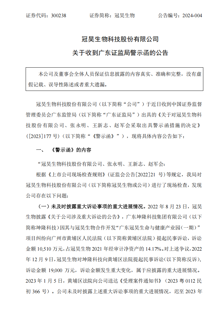 冠昊生物：关于收到广东证监局警示函的公告1.png