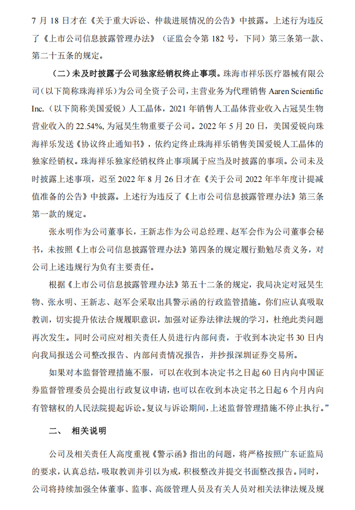 冠昊生物：关于收到广东证监局警示函的公告2.png