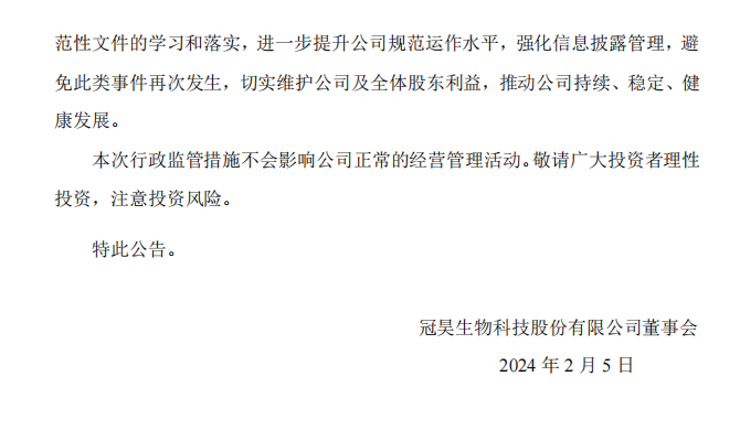 冠昊生物：关于收到广东证监局警示函的公告3.png