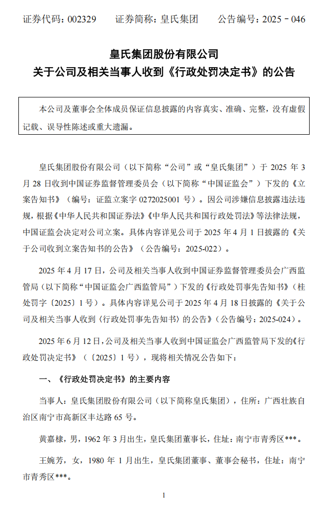 皇氏集团：关于公司及相关当事人收到《行政处罚决定书》的公告1.png
