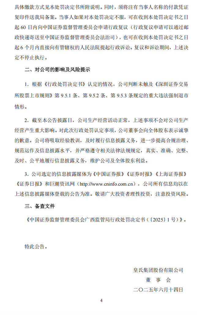 皇氏集团：关于公司及相关当事人收到《行政处罚决定书》的公告4.png