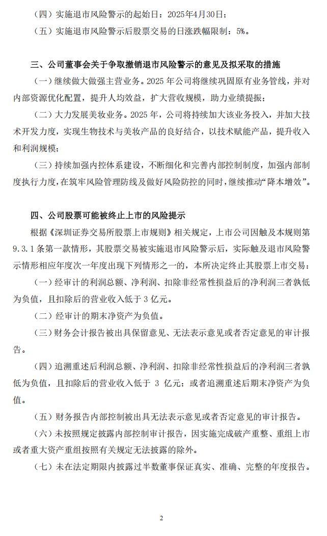 南华生物：南华生物关于公司股票交易被实施退市风险警示暨停牌的公告2.png