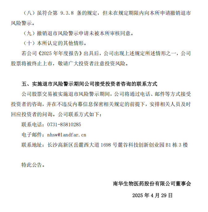 南华生物：南华生物关于公司股票交易被实施退市风险警示暨停牌的公告3.png