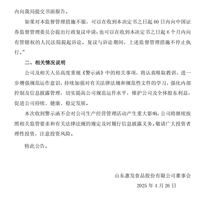惠发食品：惠发食品关于公司及相关责任人收到山东证监局警示函的公告2.png