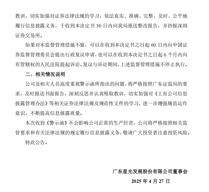 星光股份：关于公司及相关人员收到广东证监局警示函的公告2.png