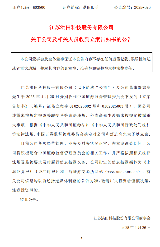 洪田股份：关于公司及相关人员收到立案告知书的公告.png