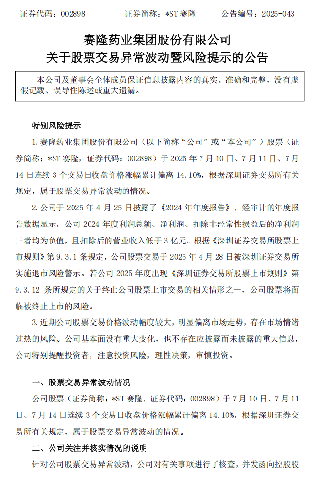 _ST赛隆：关于股票交易异常波动暨风险提示的公告1.png