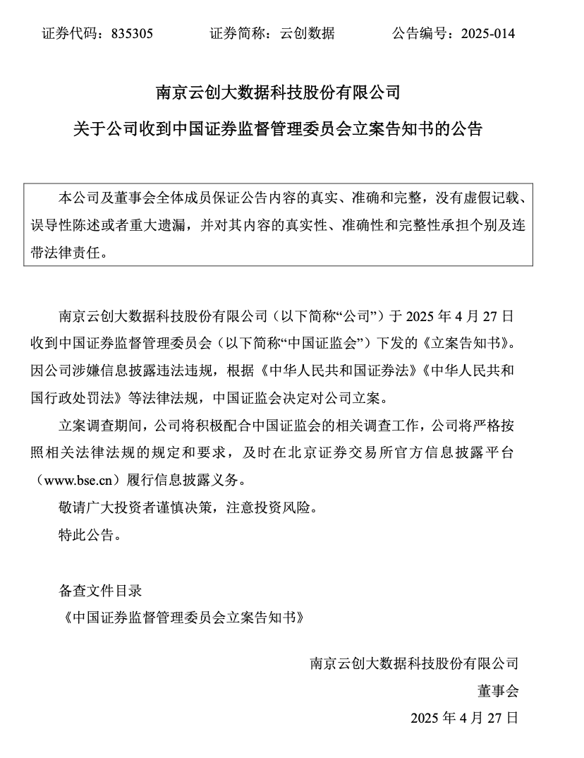 云创数据：关于公司收到中国证券监督管理委员会立案告知书的公告.png