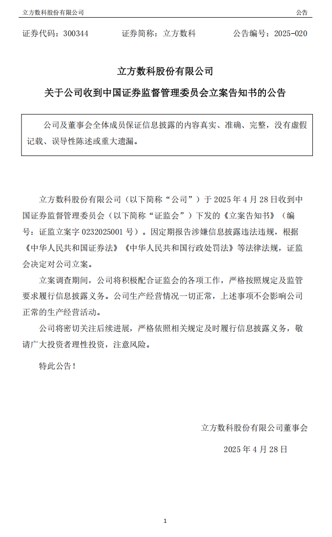 立方数科：关于公司收到中国证券监督管理委员会立案告知书的公告.png