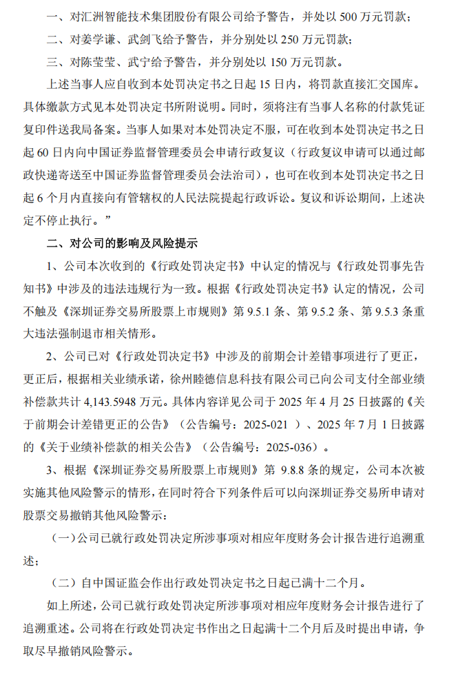 ST汇洲：关于收到行政处罚决定书的公告3.png