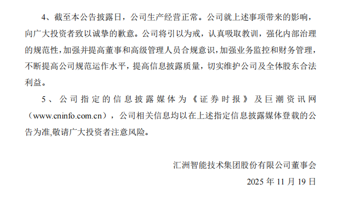 ST汇洲：关于收到行政处罚决定书的公告4.png