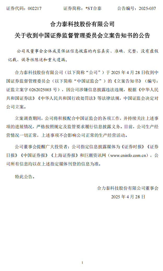 _ST合泰：关于收到中国证券监督管理委员会立案告知书的公告.png