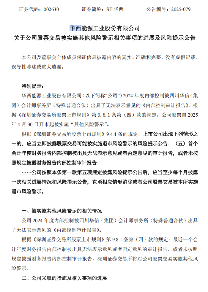 ST华西：关于公司股票交易被实施其他风险警示相关事项的进展及风险提示公告1.png
