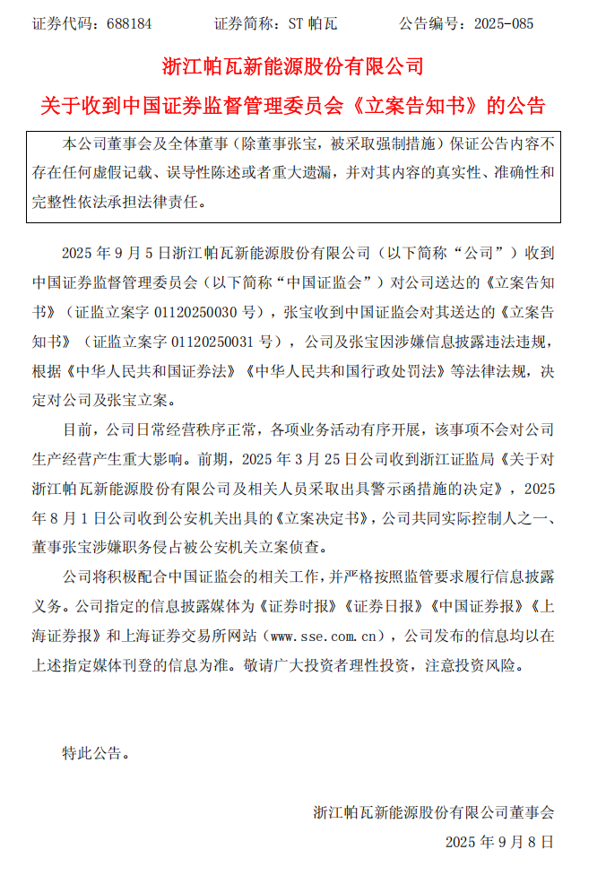 ST帕瓦：浙江帕瓦新能源股份有限公司关于收到中国证券监督管理委员会《立案告知书》的公告.png