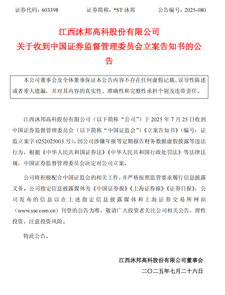 _ST沐邦：江西沐邦高科股份有限公司关于收到中国证券监督管理委员会立案告知书的公告.png