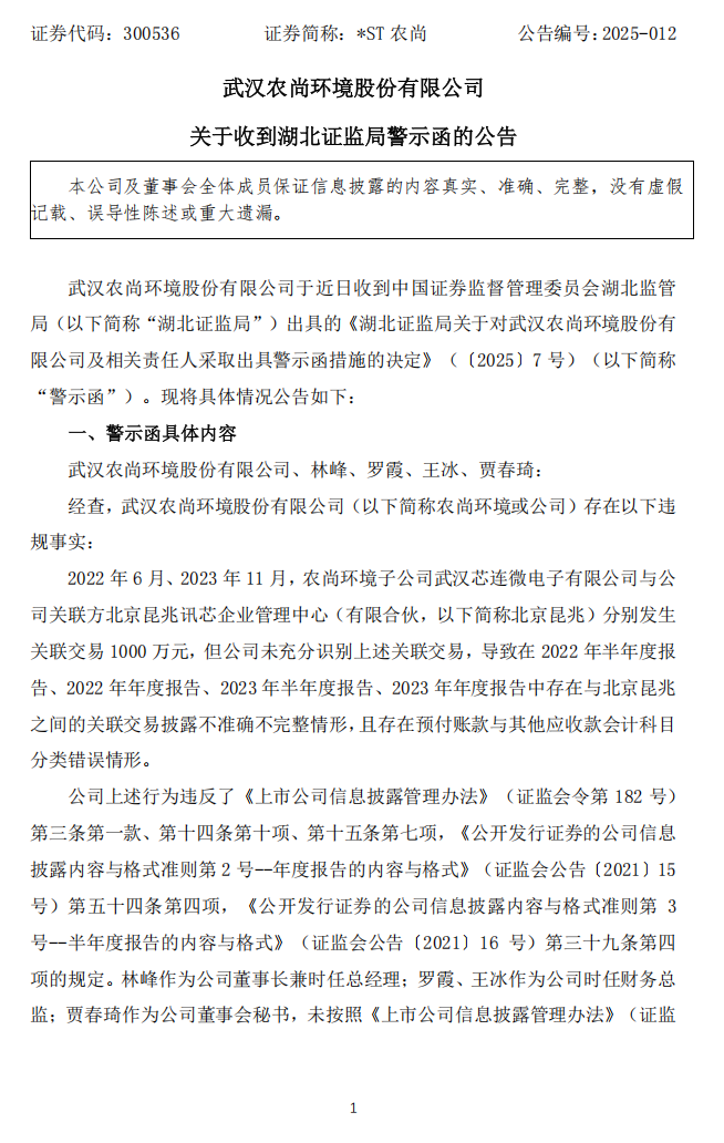 _ST农尚：关于收到湖北证监局警示函的公告1.png