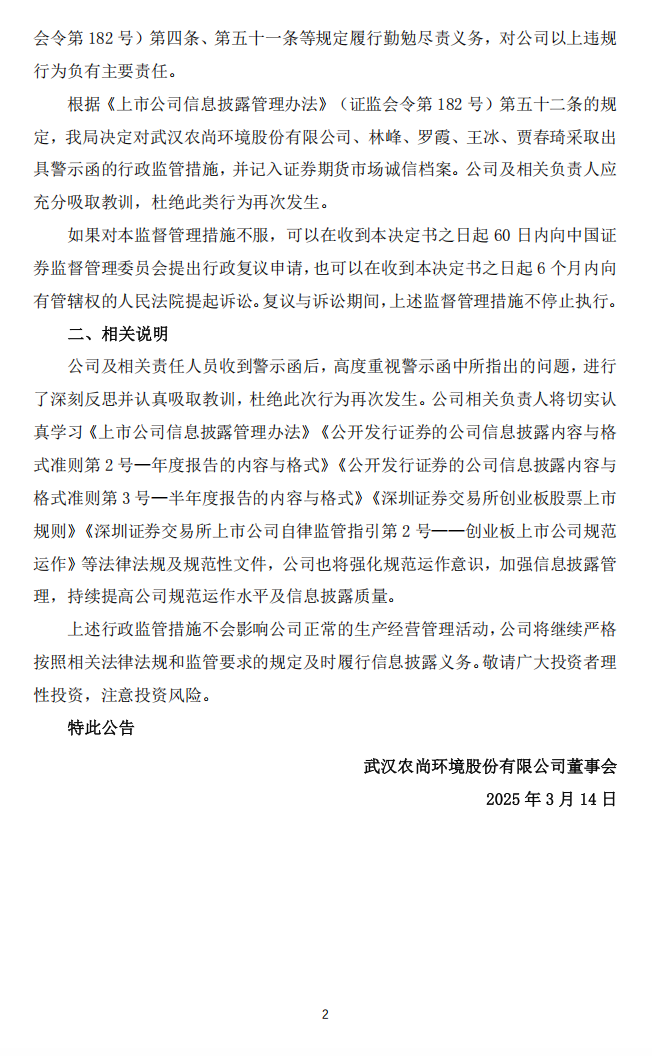 _ST农尚：关于收到湖北证监局警示函的公告2.png
