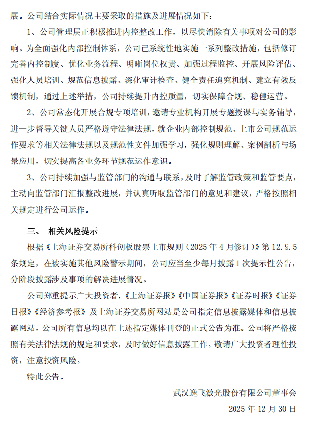ST逸飞：逸飞激光关于公司股票被实施其他风险警示的进展公告2.png