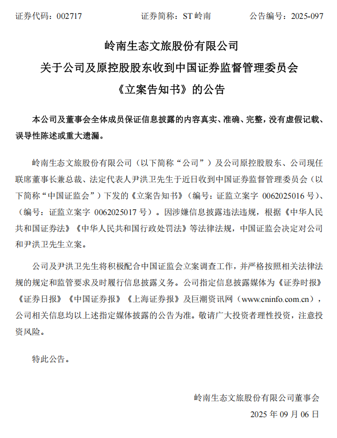 ST岭南：关于公司及原控股股东收到中国证券监督管理委员会《立案告知书》的公告.png