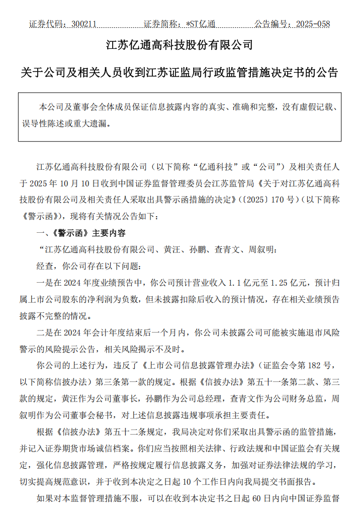_ST亿通：关于收到江苏证监局行政监管措施决定书的公告1.png