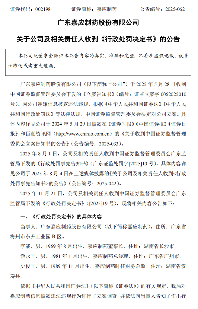 嘉应制药：关于公司及相关责任人收到《行政处罚决定书》的公告1.png