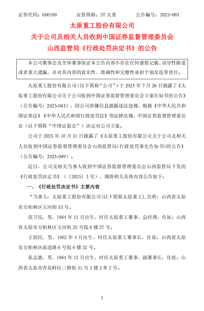 ST太重：太原重工关于公司及相关人员收到中国证券监督管理委员会山西监管局《行政处罚决定书》的公告1.png